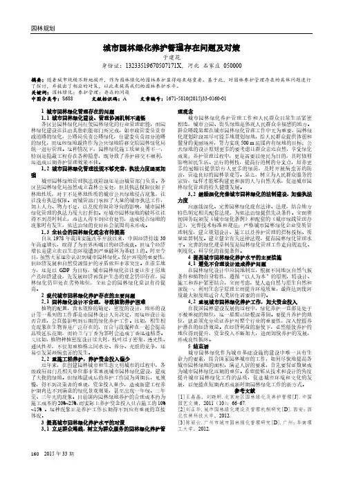 城市园林绿化养护管理存在问题及对策 2