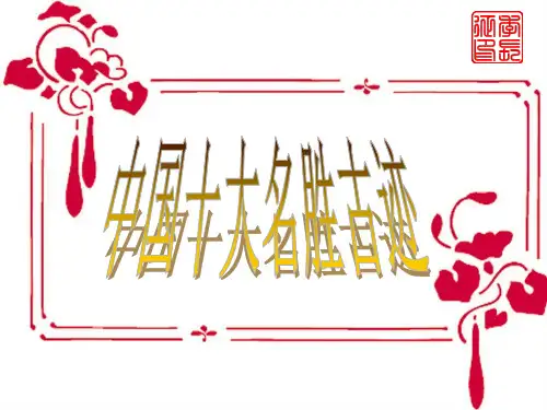 中国十大名胜古迹