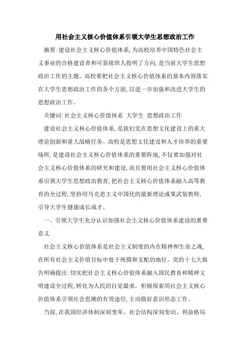 用社会主义核心价值体系引领大学生思想政治工作