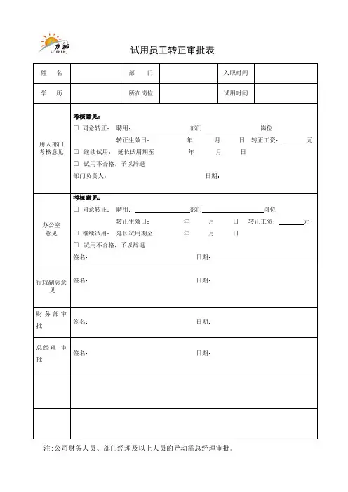 试用员工转正审批表