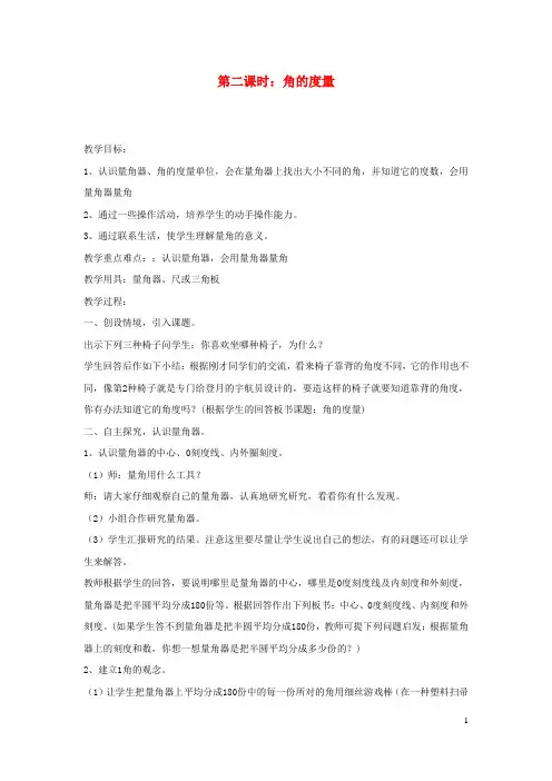 四年级数学上册3角的度量第二课时角的度量教案新人教版20200403333