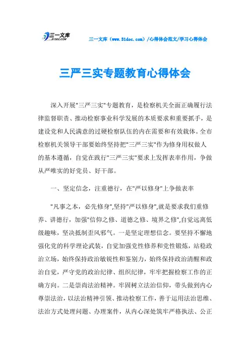 学习心得体会三严三实专题教育心得体会