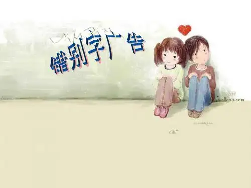 错别字广告