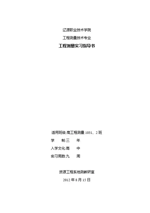 工程测量实习指导书