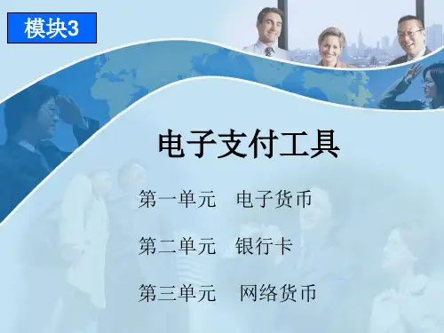 电子商务支付与安全模块