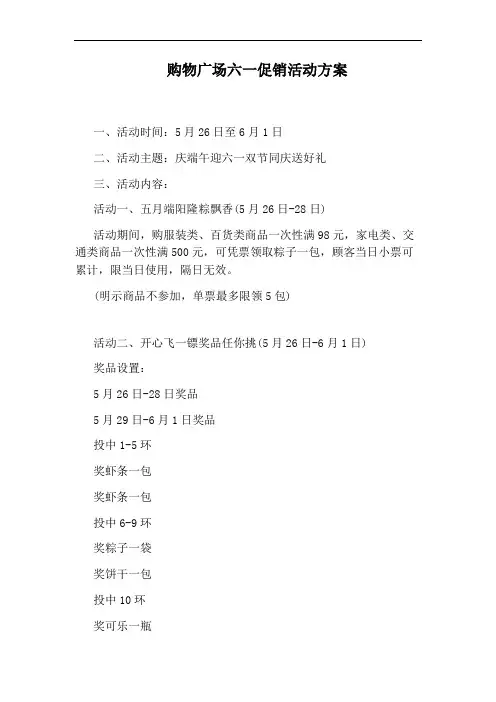 购物广场六一促销活动方案