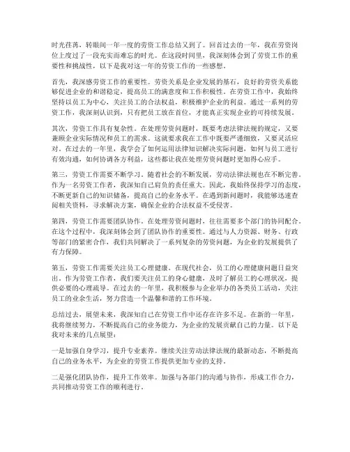 劳资工作总结感想