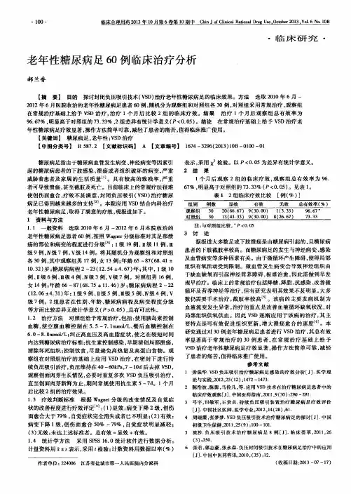 老年性糖尿病足60例临床治疗分析