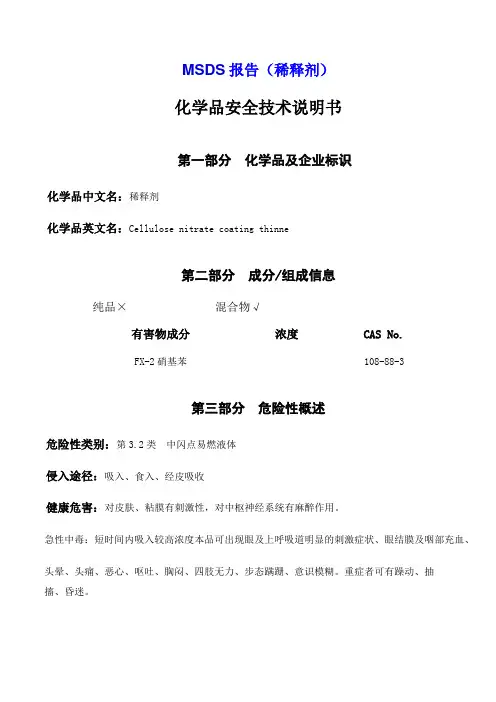 MSDS中文实例(稀释剂)化学品安全技术说明书