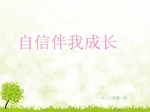 《自信主题班会》主题班会课件