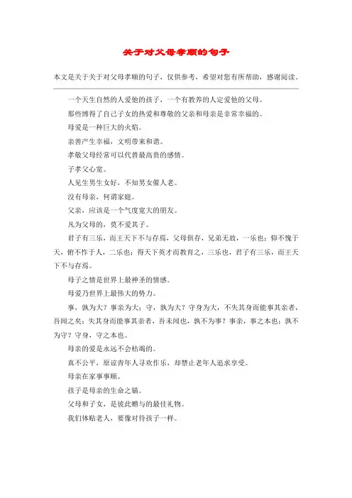 关于对父母孝顺的句子_1