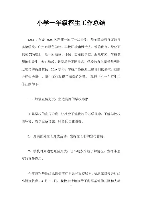 小学一年级招生工作总结