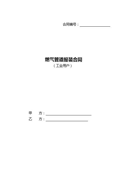 工业天然气报装合同
