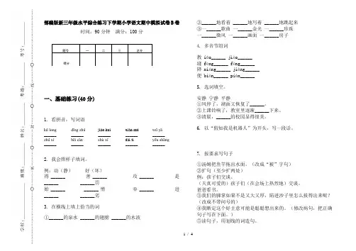 部编版新三年级水平综合练习下学期小学语文期中模拟试卷B卷