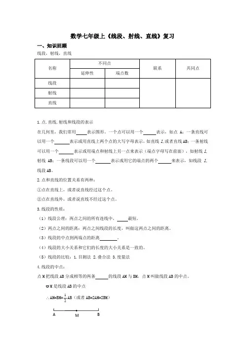 七年级数学《线段、射线、直线》复习