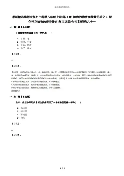 最新精选华师大版初中科学八年级上册[第4章 植物的物质和能量的转化1 绿色开花植物的营养器官]复习巩固[含