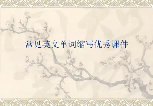 常见英文单词缩写优秀课件