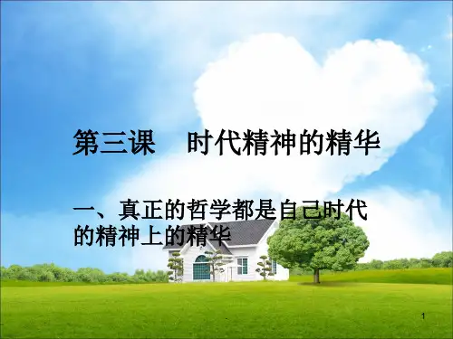 高中政治必修四时代精神的精华