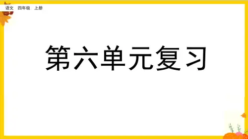 部编版四年级语文上册第6单元复习(教学课件)