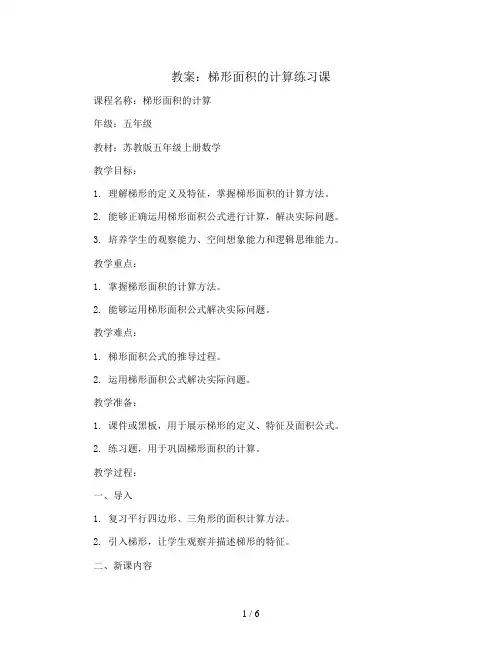 梯形面积的计算练习课 (教案)苏教版五年级上册数学