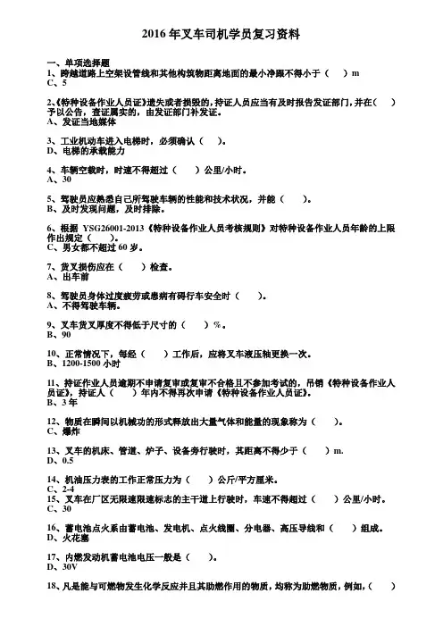 2016年叉车司机学员复习资料