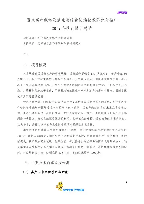 玉米高产栽培及病虫害综合防治技术示范与推广【栽培所推广总结上报材料】