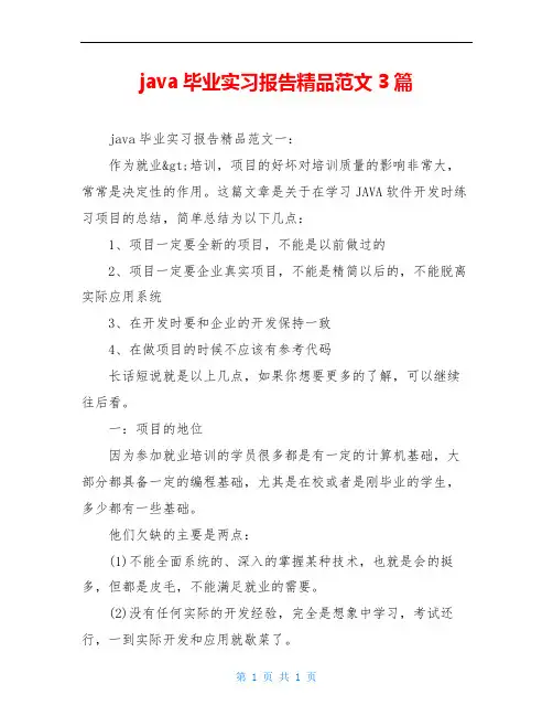 java毕业实习报告精品范文3篇
