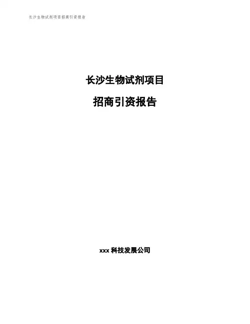 长沙生物试剂项目招商引资报告