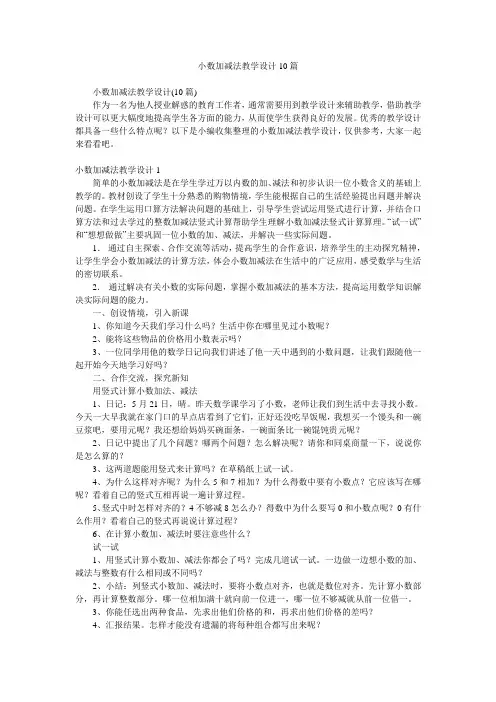 小数加减法教学设计10篇