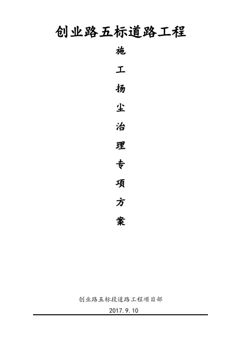 扬尘专项治理方案