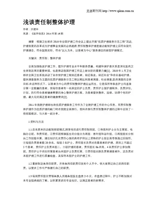 浅谈责任制整体护理