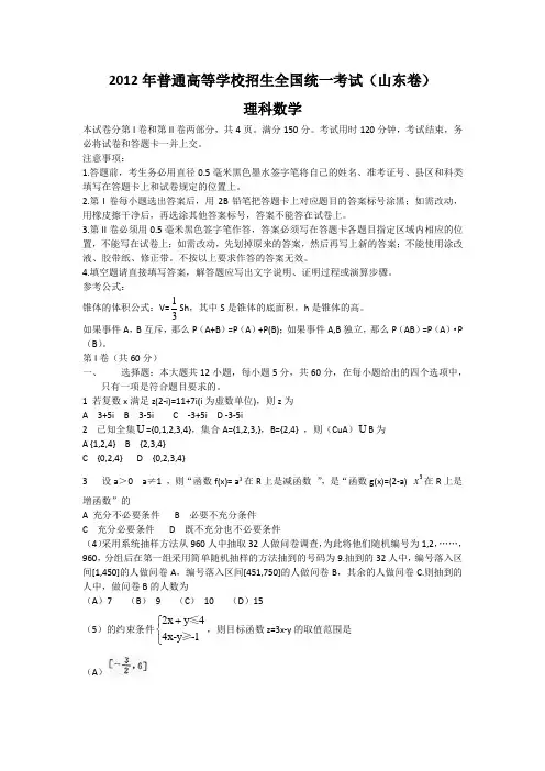 2012年普通高等学校招生全国统一考试山东理数