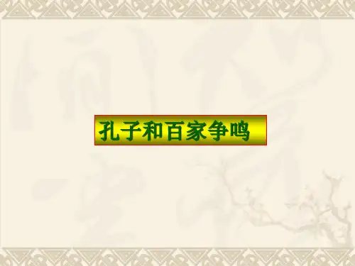 《百家争鸣》ppt课件(12张PPT)