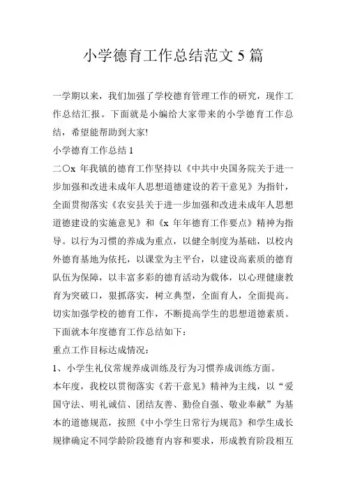 小学德育工作总结范文5篇