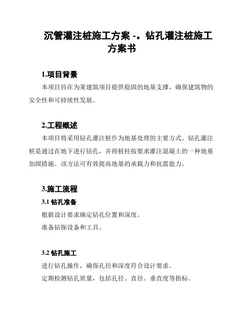 沉管灌注桩施工方案 -。钻孔灌注桩施工方案书