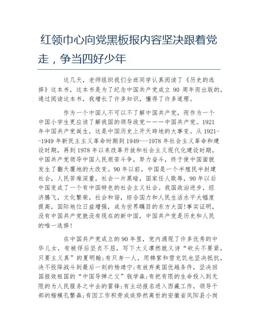红领巾心向党黑板报内容坚决跟着党走争当四好少年文字稿