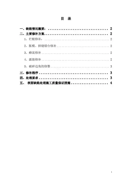 混凝土构件表面缺陷修补方案