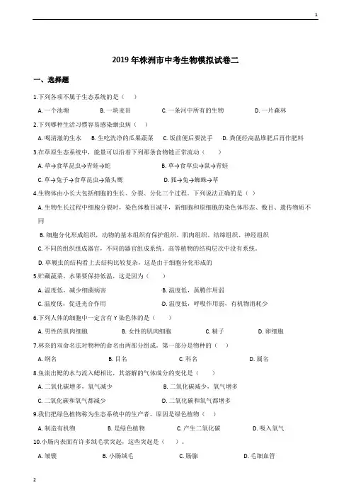 2019年湖南省株洲市中考生物模拟试题(二)