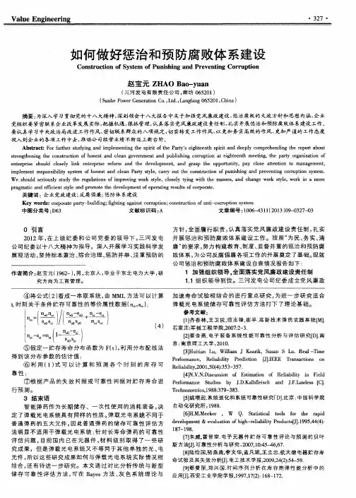 如何做好惩治和预防腐败体系建设