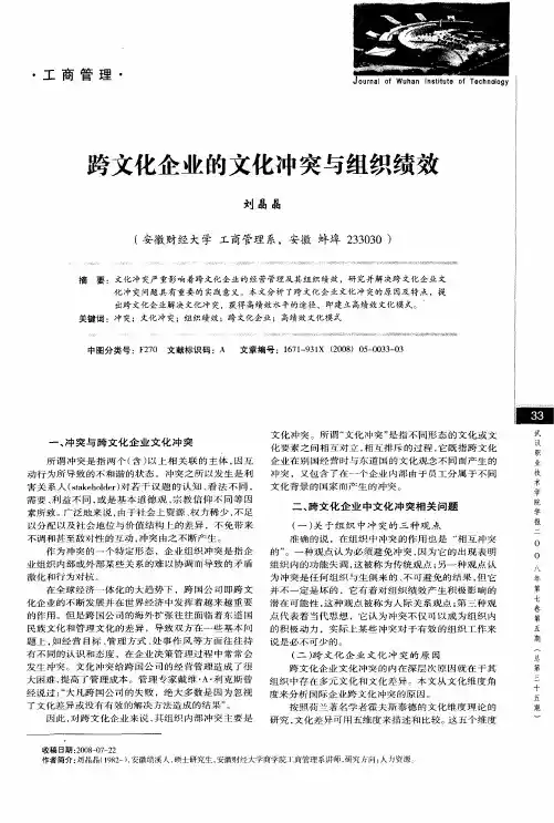 跨文化企业的文化冲突与组织绩效
