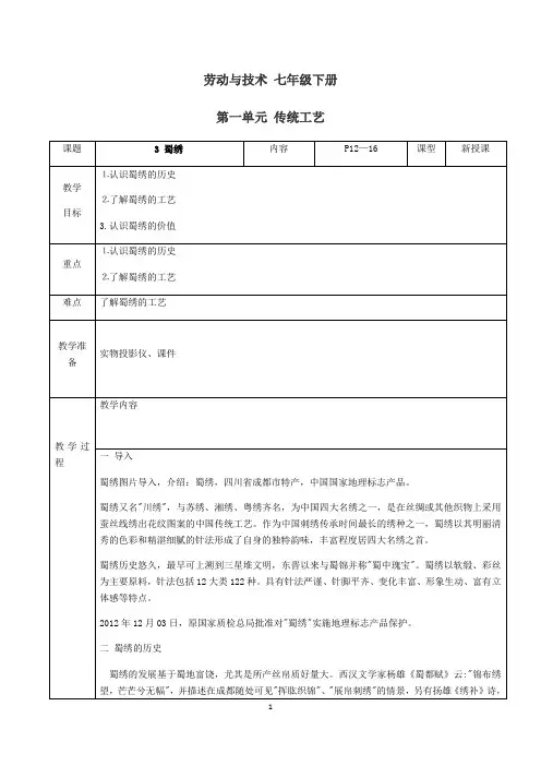 七年级下册劳动技术一单元3课《蜀绣》教案(人民出版社)
