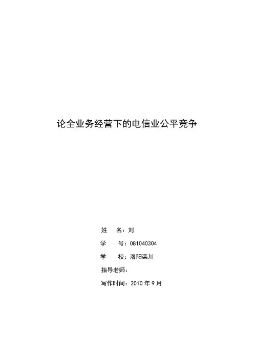 电信运营商全业务竞争