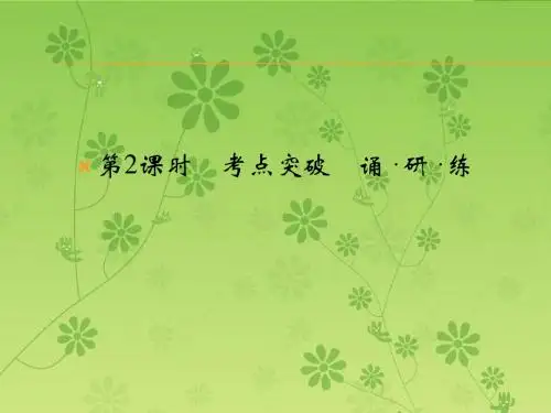 2016届《创新设计》高考英语大一轮总复习(全国译林版)配套精讲课件：模块五 Unit 2 The environment-2