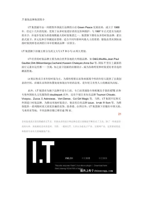 I.T.服装品牌集团简介