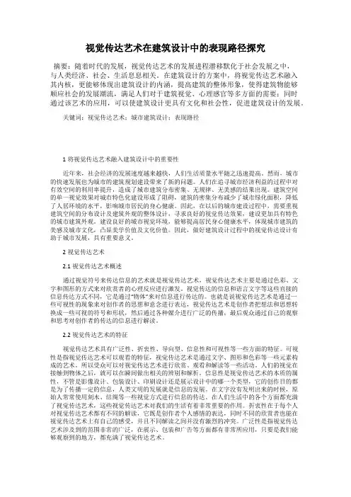 视觉传达艺术在建筑设计中的表现路径探究