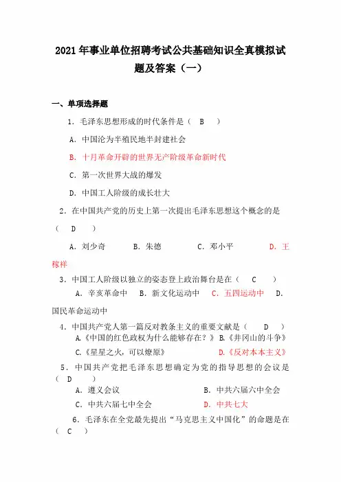 2021年事业单位招聘考试公共基础知识全真模拟试题及答案(一)