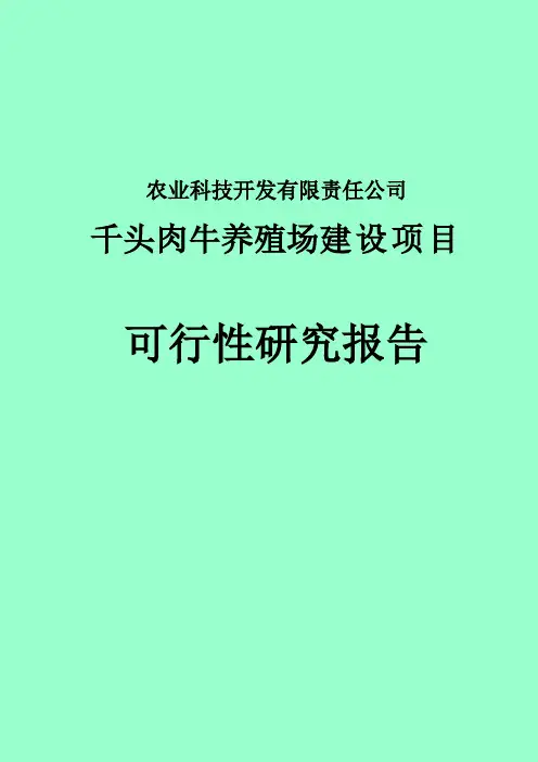 千头肉牛养殖场建设项目可行性研究报告