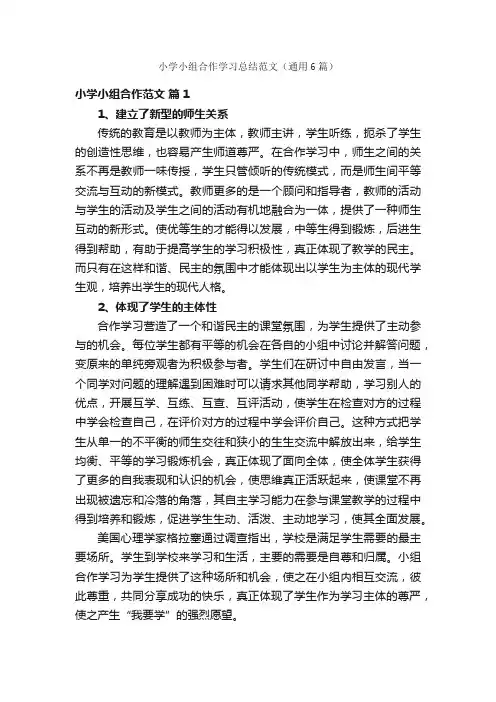 小学小组合作学习总结范文（通用6篇）