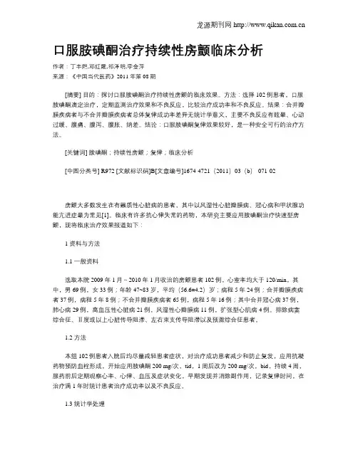 口服胺碘酮治疗持续性房颤临床分析