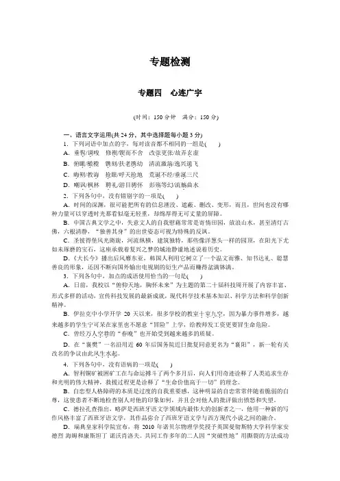 高中语文(苏教版必修五)课时作业：专题四 心连广宇(专题检测) .doc